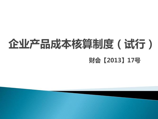 企業產品成本的核算制度講解ppt99頁