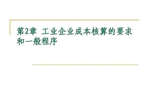 工業企業成本核算的要求和一般程序