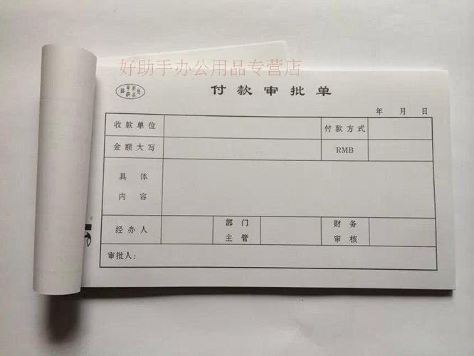 [實體店]華澗付款審批單/報銷單 足50頁 報銷憑證 財務(wù)用品