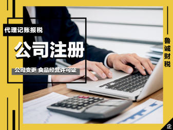 注銷營業(yè)執(zhí)照、濟(jì)南代辦注冊公司、注冊個(gè)體、代理記賬、提供注冊地址、食品經(jīng)營許可證