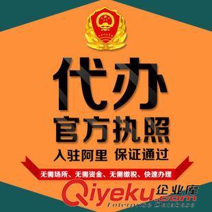 代辦執(zhí)照 工商執(zhí)照 注冊(cè)辦理個(gè)體工廠公司營(yíng)業(yè)執(zhí)照注冊(cè) 公司注冊(cè)代理記賬-深圳市寶安區(qū)西鄉(xiāng)阿里橙電子商務(wù)銷售部提供代辦執(zhí)照 工商執(zhí)照 注冊(cè)辦理個(gè)體工廠公司營(yíng)業(yè)執(zhí)照注冊(cè) 公司注冊(cè)代理記賬的相關(guān)介紹、產(chǎn)品、服務(wù)、圖片、價(jià)格深圳市寶安區(qū)西鄉(xiāng)阿里橙電子商務(wù)銷售部、阿里誠(chéng)信通網(wǎng)店運(yùn)營(yíng)裝修;阿里誠(chéng)信通營(yíng)業(yè)執(zhí)照注冊(cè)