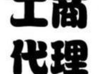 圖 代理四川公司注冊(cè)資金增資流程,成都公司增資代辦 成都工商注冊(cè)