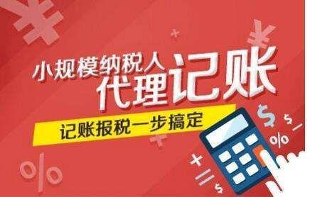 溫州市小規(guī)模代賬熱線(xiàn)電話(huà),公司代理記賬價(jià)格
