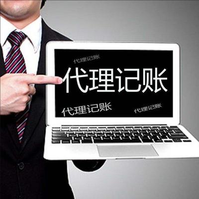 提供代理記賬誠(chéng)啟代辦資質(zhì)代辦客戶(hù)至上