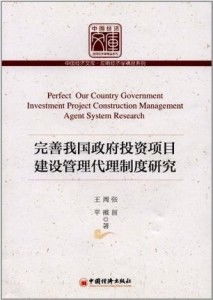 完善我國(guó)政府投資項(xiàng)目建設(shè)管理代理制度研究
