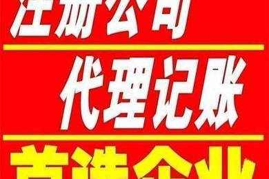 天津和平區(qū)公司注冊(cè)哪家快靠譜的代理記賬 辦照0費(fèi)用