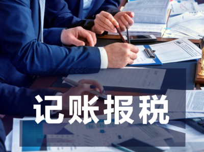 公司注冊后的記賬報稅該怎么做?