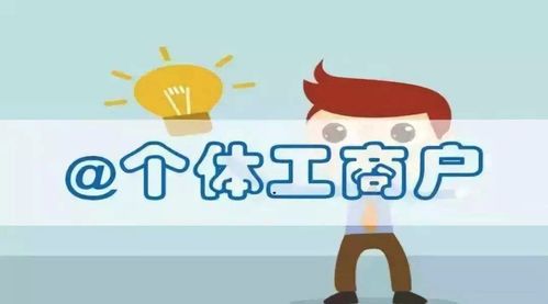 關(guān)于個(gè)體戶的記賬報(bào)稅小知識(shí),這些你了解嗎