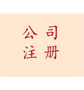 長沙望城區(qū)代理有限責(zé)任公司注冊,普通合伙注冊服務(wù)熱線