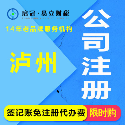 啟冠易立財稅 瀘州代辦注冊公司注冊執照代辦公司代辦營業執照代辦個體企業代辦工商代辦企業企業代理記賬代理報稅