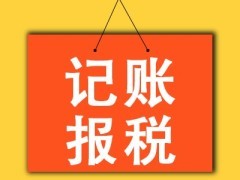 百色樂業代理記賬