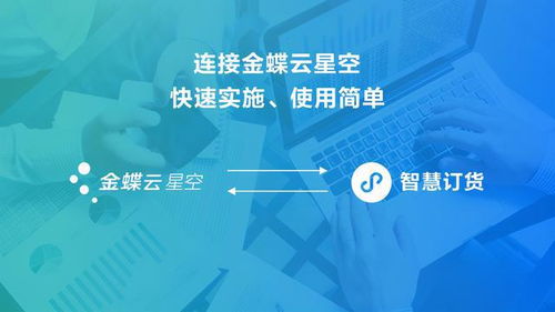 金蝶智慧記推出智慧訂貨產品,簡單輕量化的訂貨收款對賬解決方案