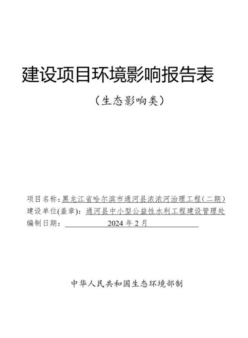 黑龍江省哈爾濱市通河縣濃濃河治理工程 二期 環境影響報告表