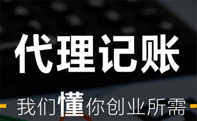 正規(guī)注冊(cè)代理記賬公司收費(fèi)標(biāo)準(zhǔn) 多種優(yōu)惠方案套餐