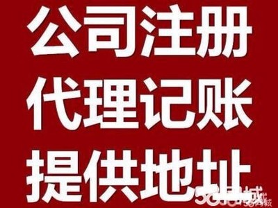 公司注冊(cè) 變更 注銷財(cái)務(wù)咨詢代理記賬