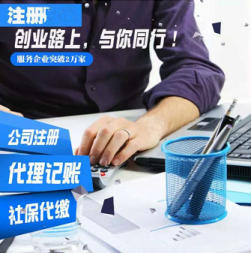寶山高境注冊(cè)公司,工商注冊(cè)流程,寶山代理記賬