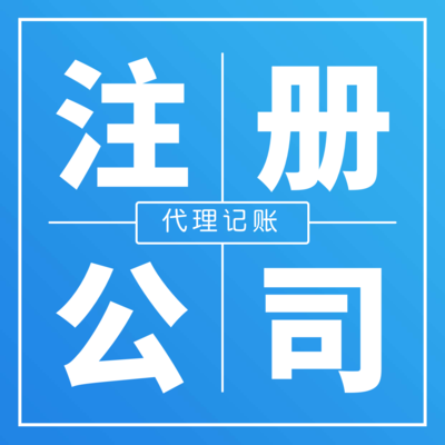公司注冊(cè)_代理記賬