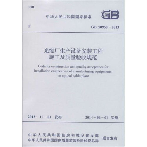 光纜廠生產(chǎn)設(shè)備安裝工程施工及質(zhì)量驗(yàn)收規(guī)范 建筑規(guī)范 新華正版