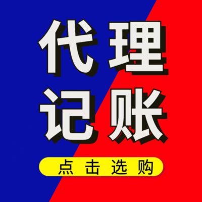 代理記賬公司排名前十北京