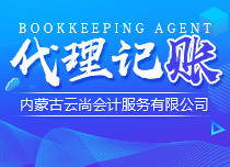 呼和浩特報稅哪個公司適合長期合作?
