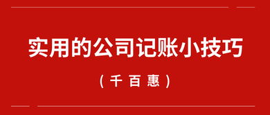 實用的公司記賬小技巧 千百惠財務代理