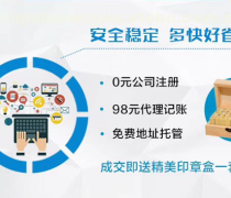新企業(yè)注冊服務優(yōu)質商家置頂推薦產品