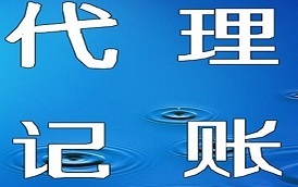 東營廣饒迅捷代理記賬誠信為本方能細水長流
